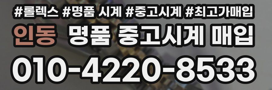 인동 명품 중고시계 매입