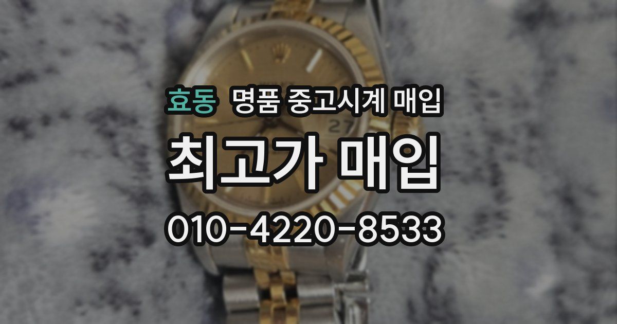 효동 명품 중고시계 매입
