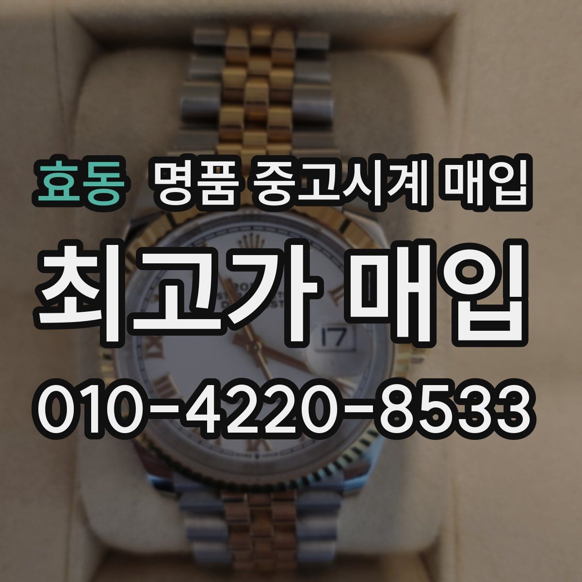 효동 명품 중고시계 매입