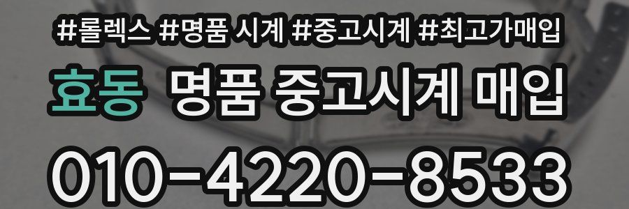 효동 명품 중고시계 매입