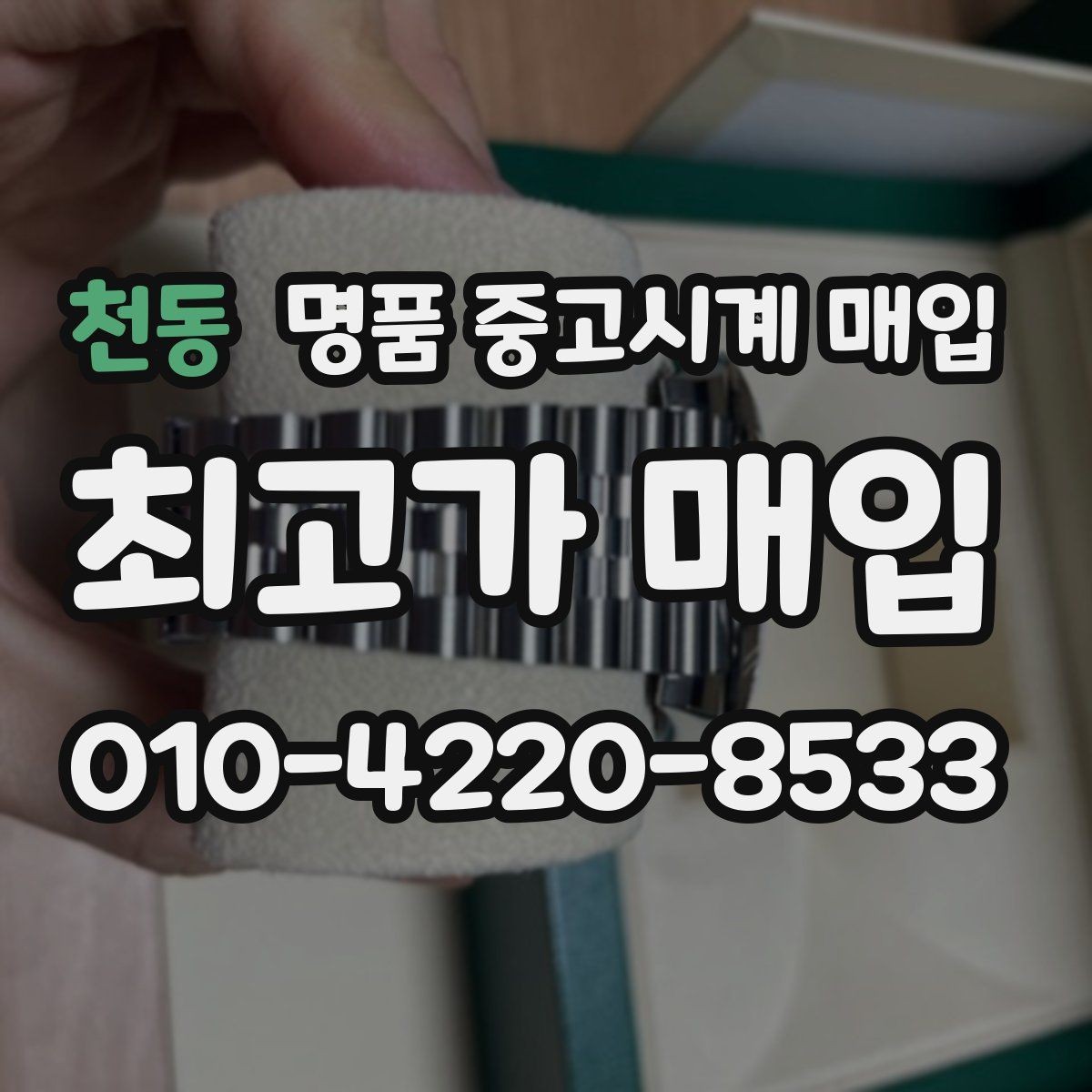 천동 명품 중고시계 매입 잘받는 브랜드와 상태 기준