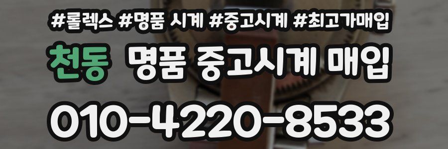 천동 명품 중고시계 매입
