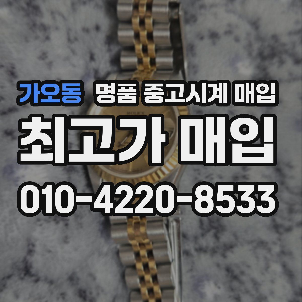 가오동 명품 중고시계 매입