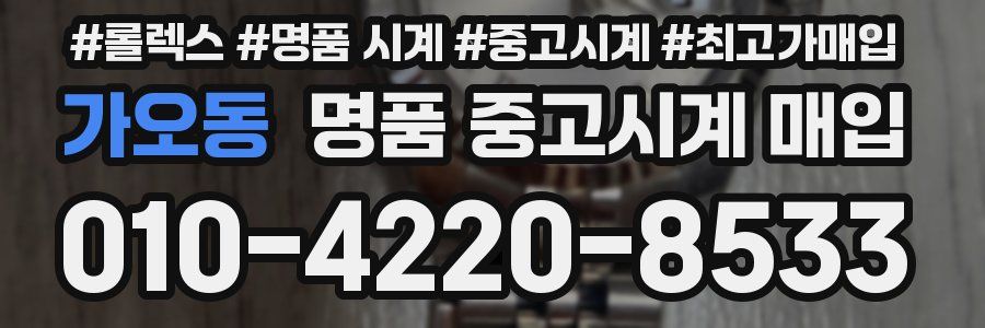 가오동 명품 중고시계 매입