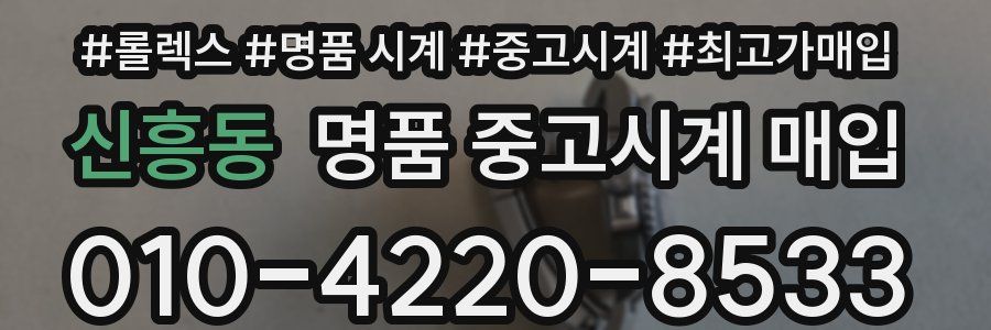 신흥동 명품 중고시계 매입