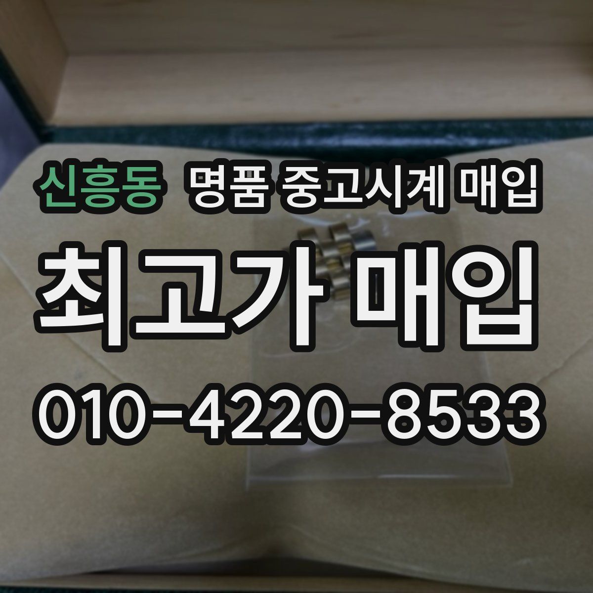 신흥동 명품 중고시계 매입