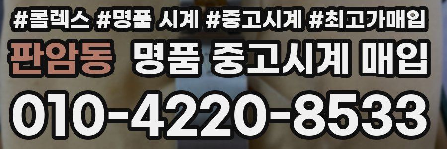 판암동 명품 중고시계 매입