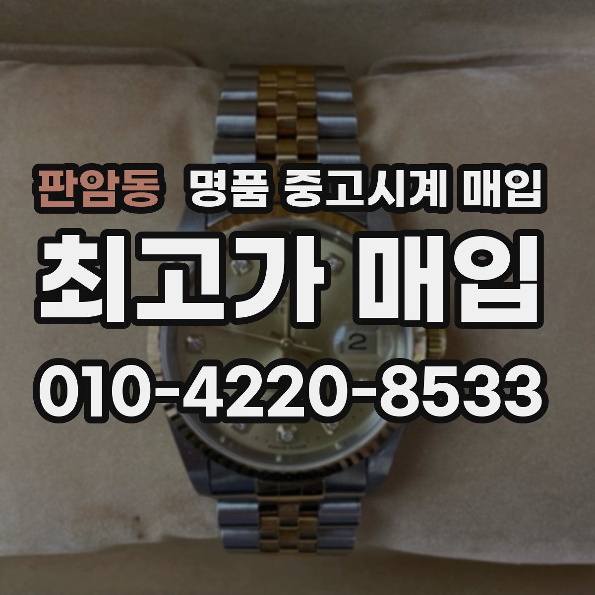 판암동 명품 중고시계 매입