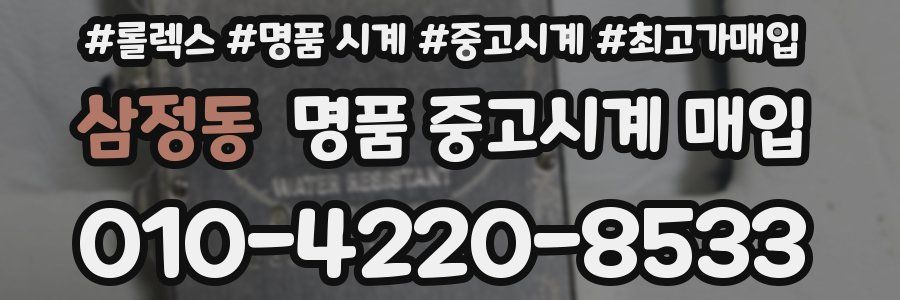 삼정동 명품 중고시계 매입