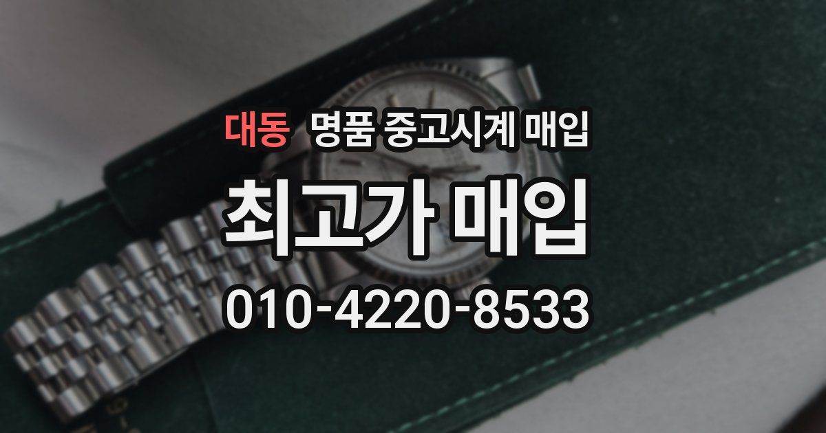 대동 명품 중고시계 매입