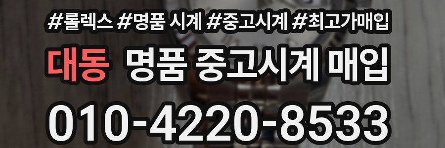 대동 명품 중고시계 매입