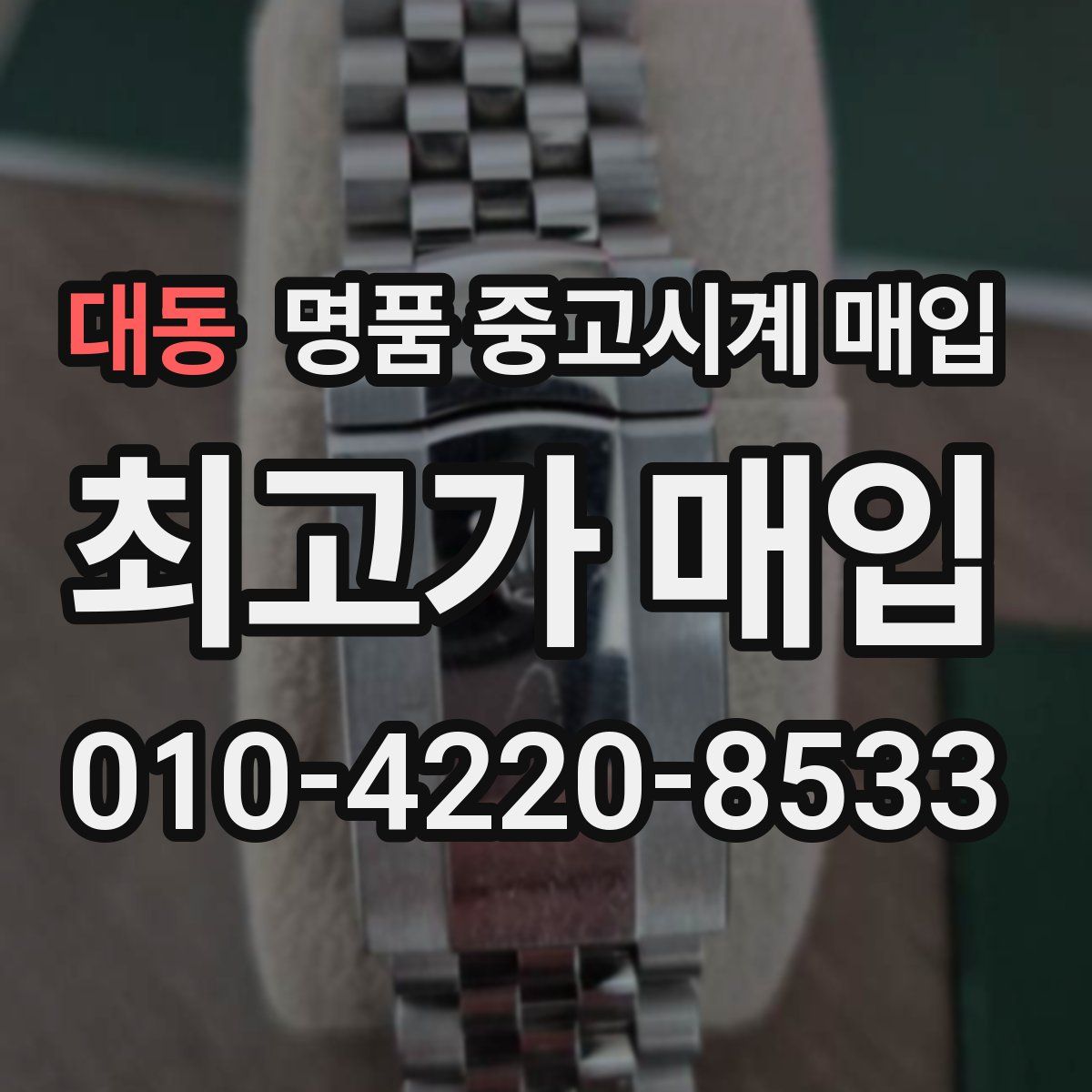 대동 명품 중고시계 매입