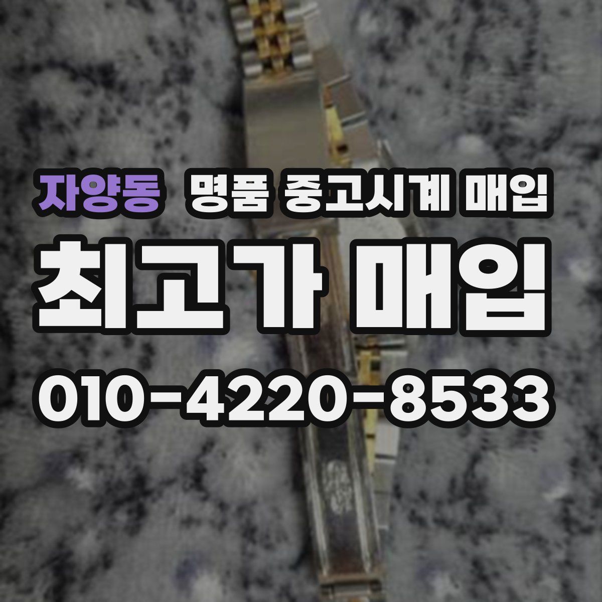자양동 명품 중고시계 매입