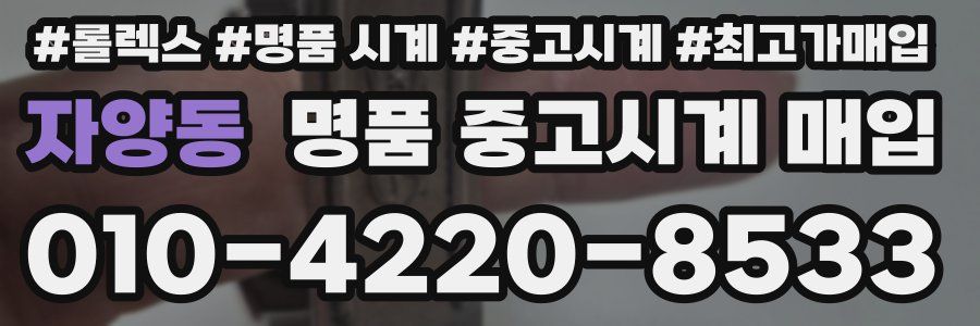 자양동 명품 중고시계 매입