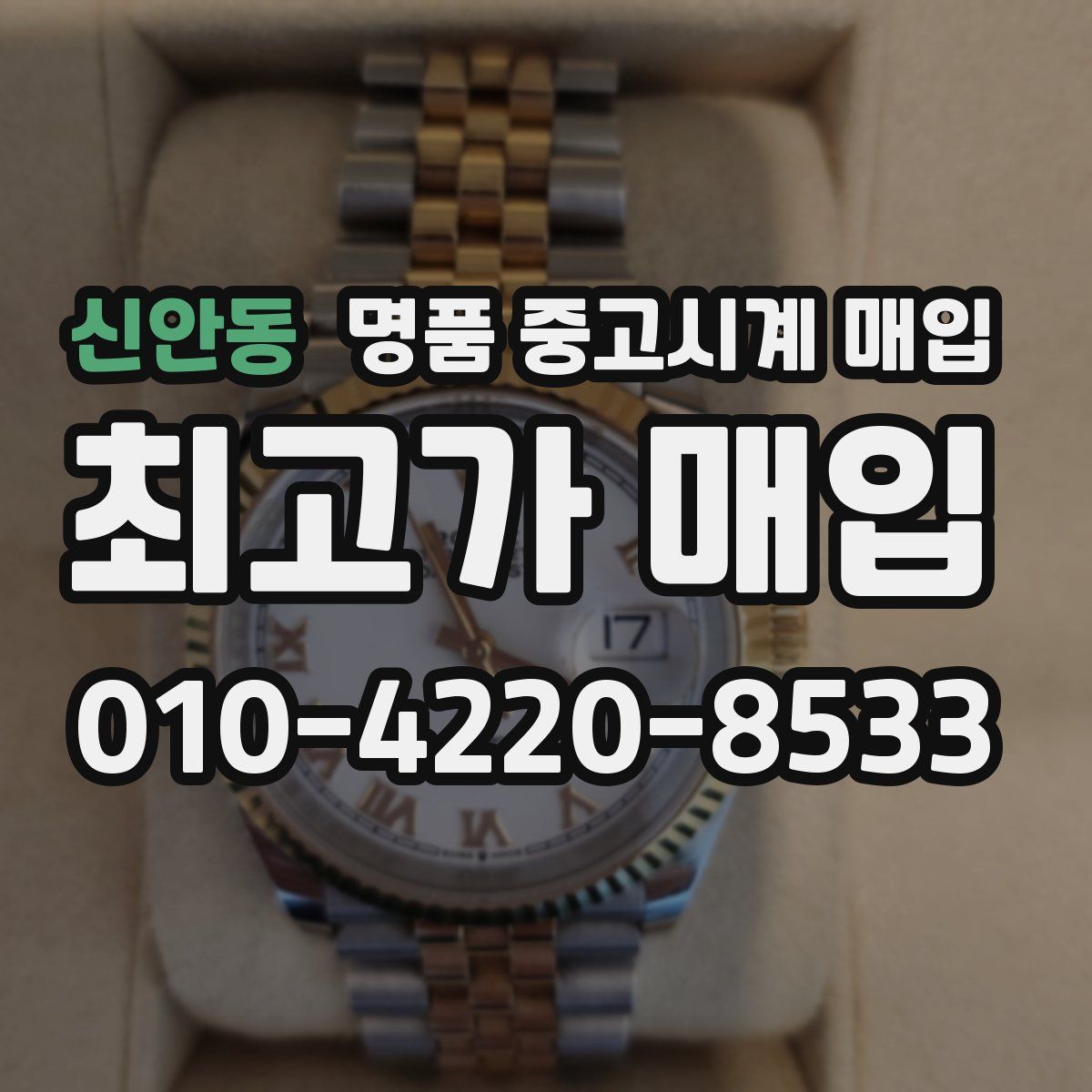 신안동 명품 중고시계 매입