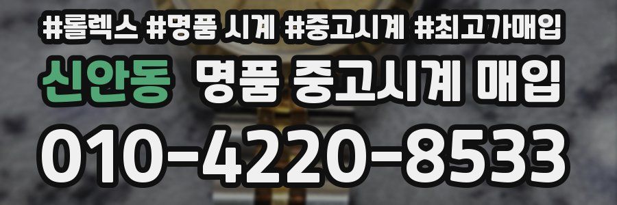 신안동 명품 중고시계 매입