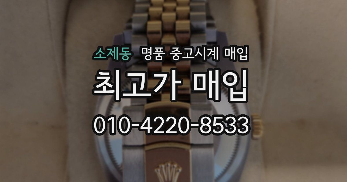소제동 명품 중고시계 매입