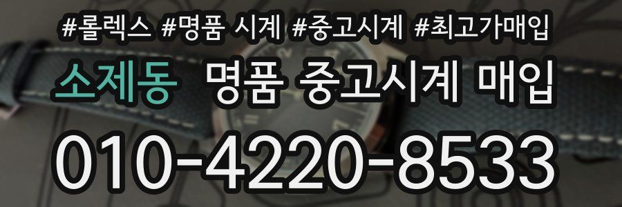 소제동 명품 중고시계 매입