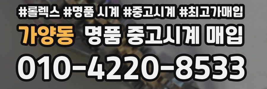 가양동 명품 중고시계 매입