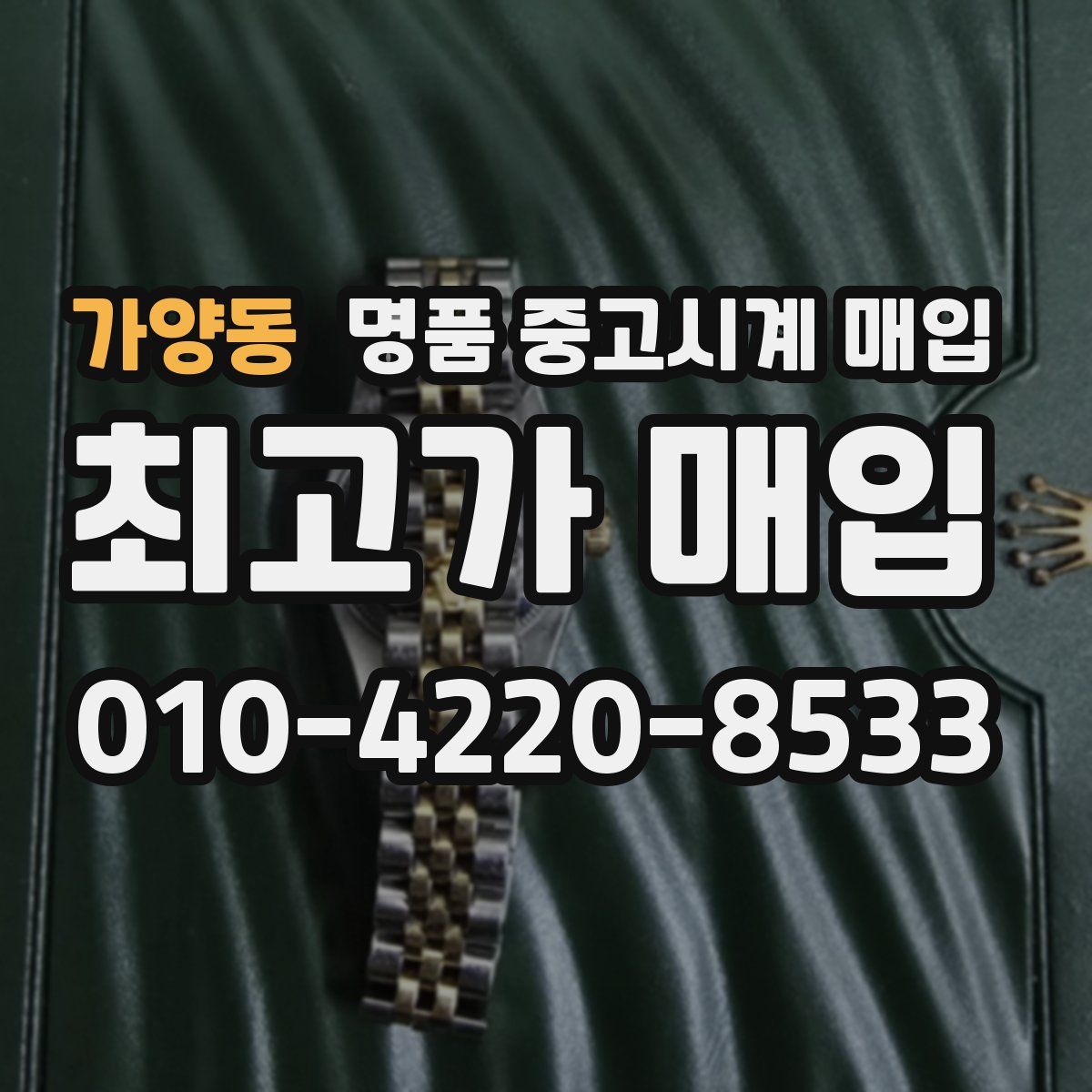 가양동 명품 중고시계 매입