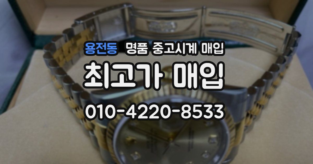 용전동 명품 중고시계 매입