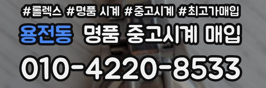 용전동 명품 중고시계 매입