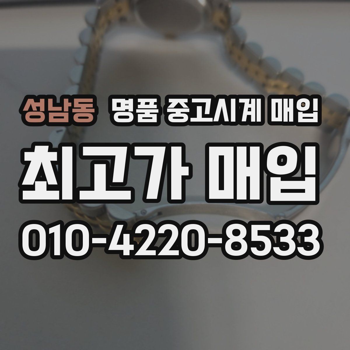 성남동 명품 중고시계 매입 전 배터리와 무브먼트 점검