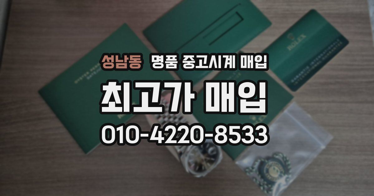 성남동 명품 중고시계 매입
