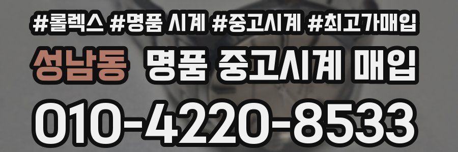 성남동 명품 중고시계 매입