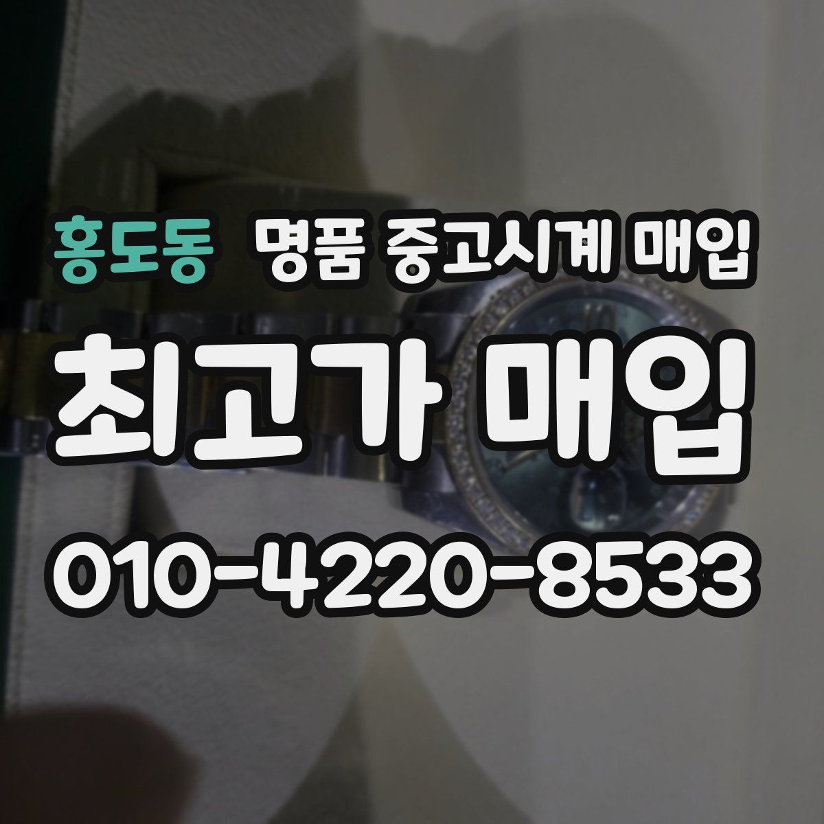 홍도동 명품 중고시계 매입