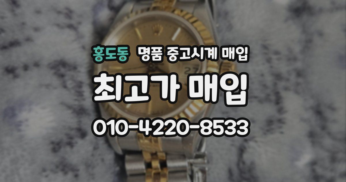 홍도동 명품 중고시계 매입