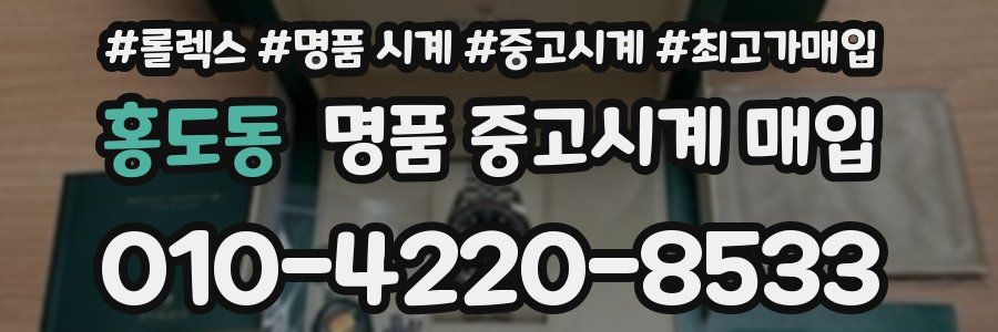 홍도동 명품 중고시계 매입