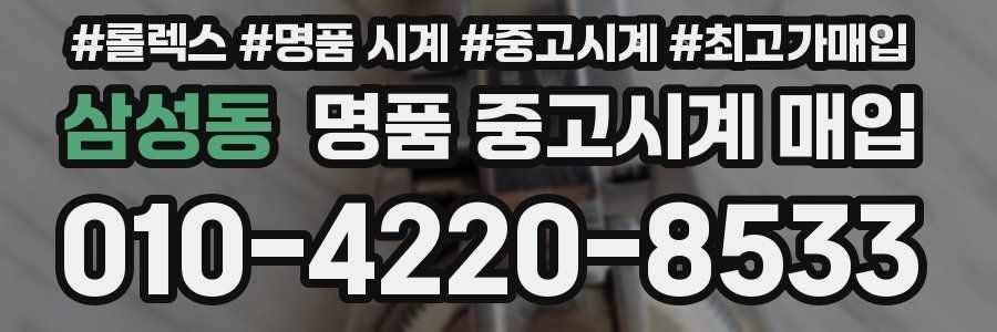 삼성동 명품 중고시계 매입