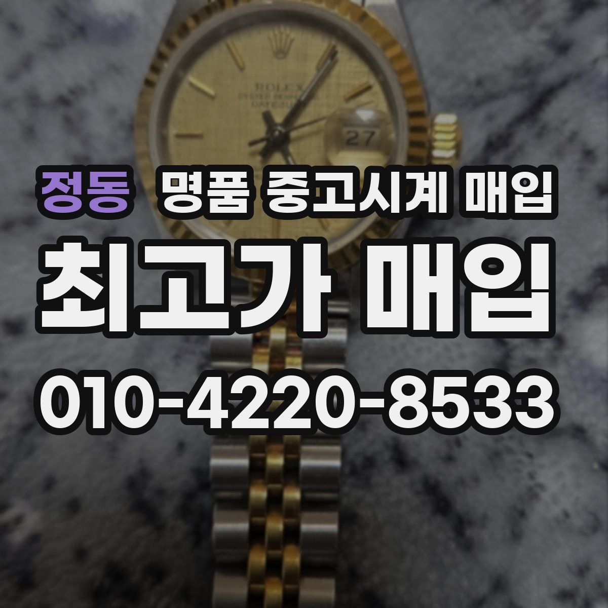 정동 명품 중고시계 매입