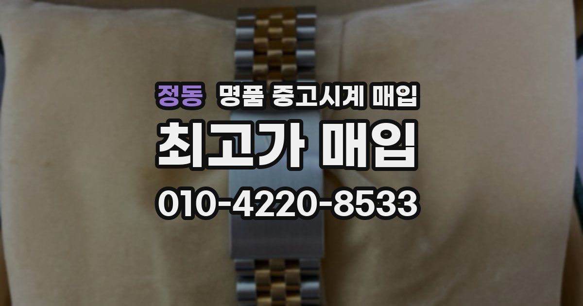 정동 명품 중고시계 매입