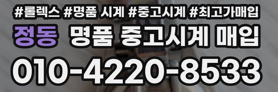 정동 명품 중고시계 매입