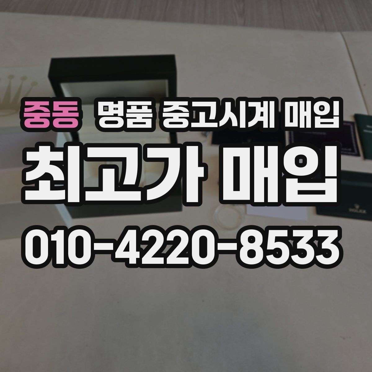 중동 명품 중고시계 매입 전 알아두면 좋은 접수 방식