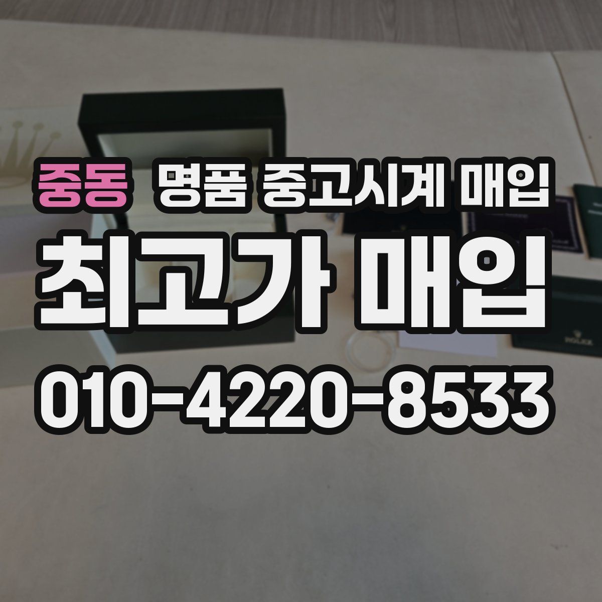 중동 명품 중고시계 매입