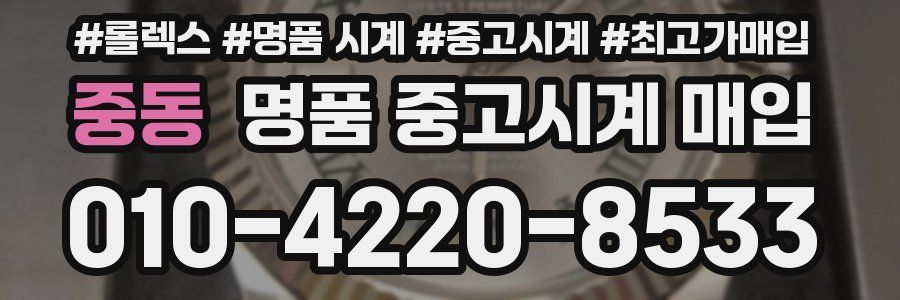 중동 명품 중고시계 매입