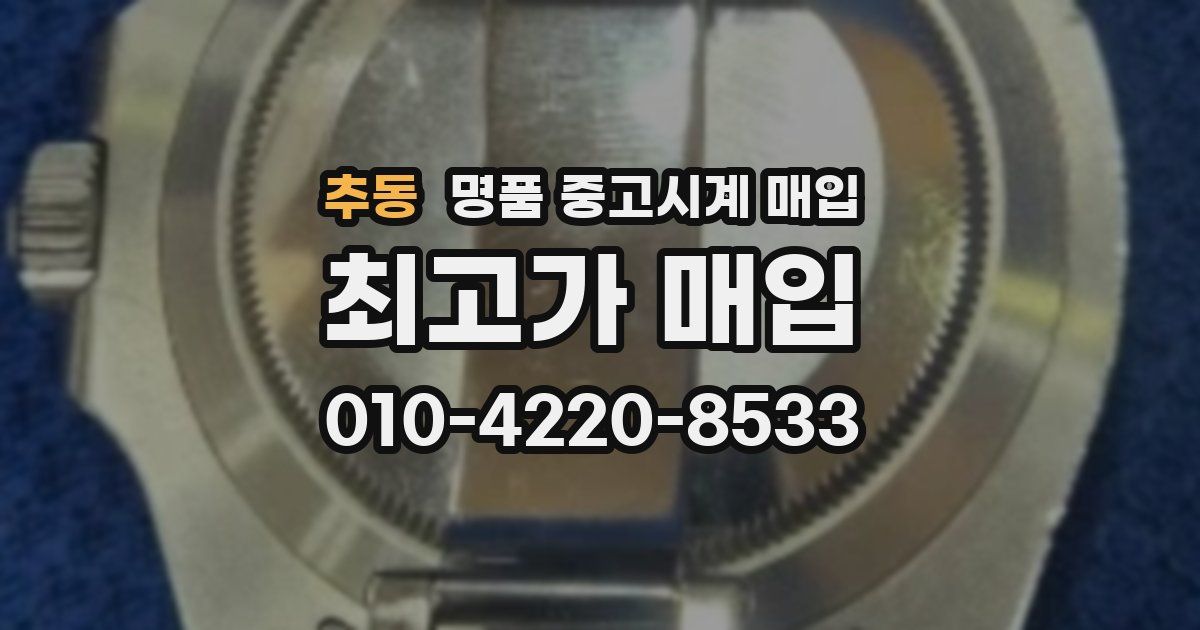 추동 명품 중고시계 매입