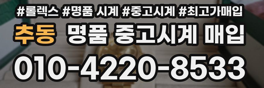 추동 명품 중고시계 매입