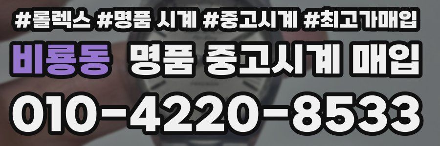비룡동 명품 중고시계 매입