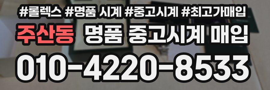 주산동 명품 중고시계 매입