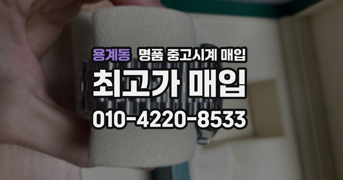 용계동 명품 중고시계 매입