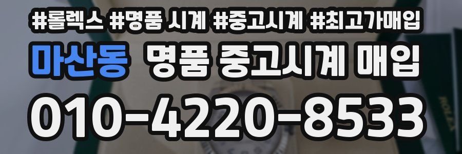 마산동 명품 중고시계 매입