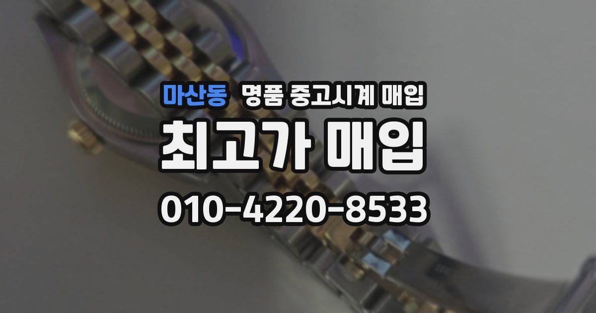 마산동 명품 중고시계 매입