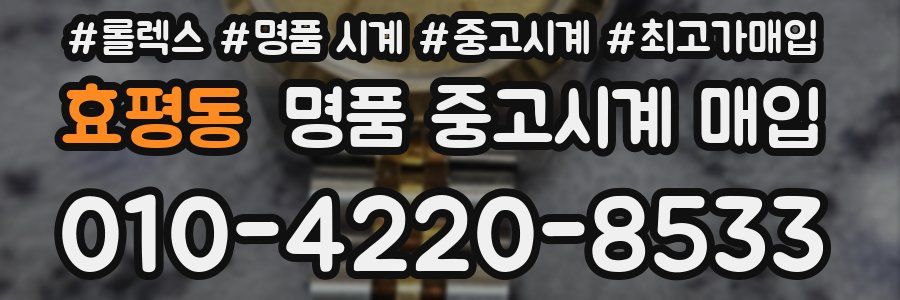효평동 명품 중고시계 매입