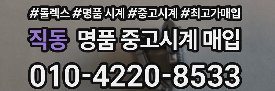 직동 명품 중고시계 매입