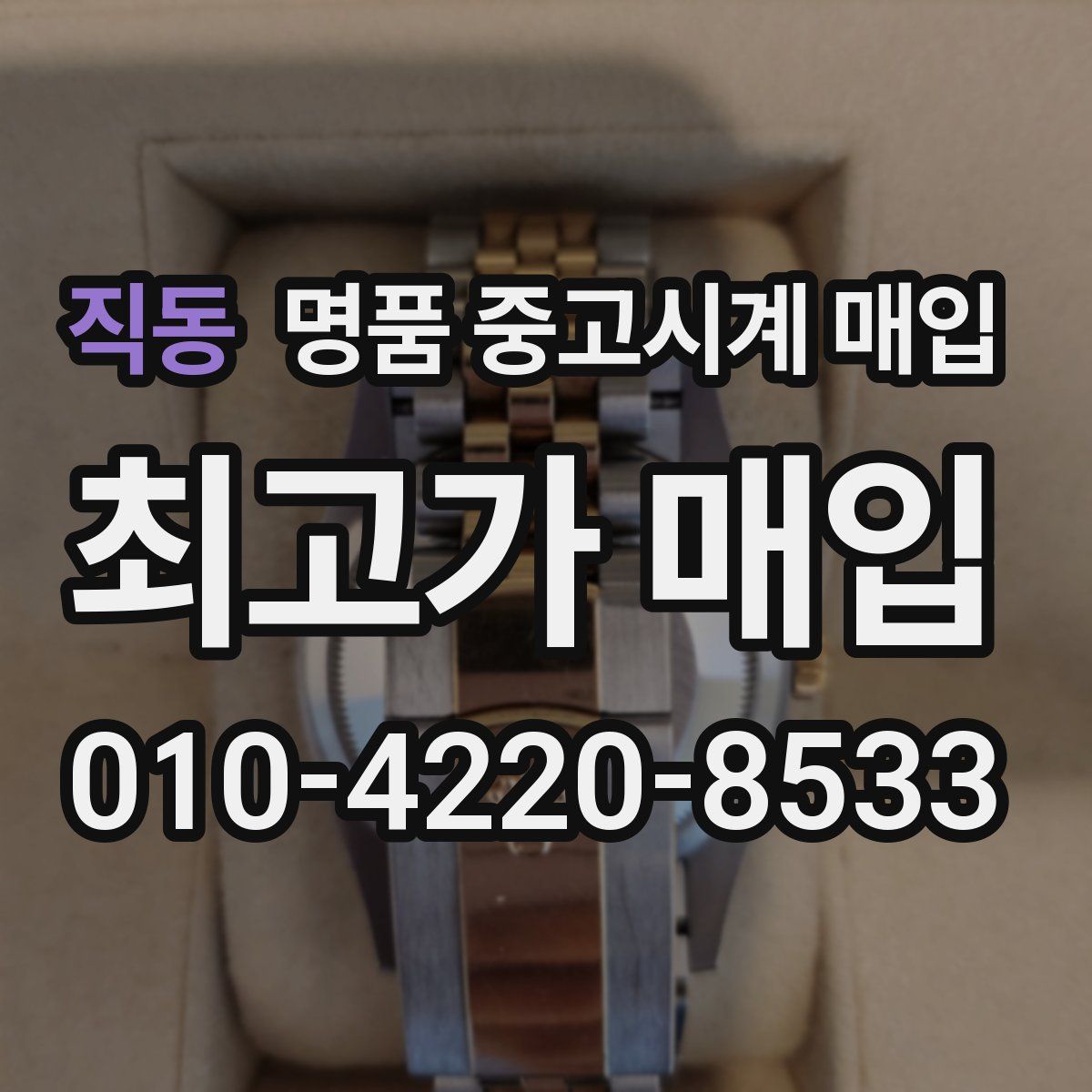 직동 명품 중고시계 매입