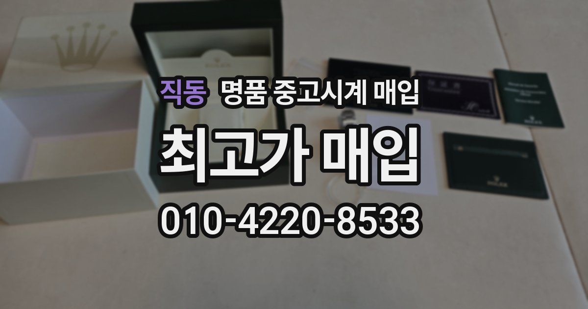 직동 명품 중고시계 매입